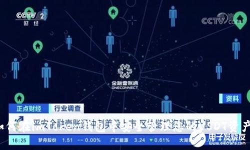 如何在imToken钱包中安全管理您的USDT资产？