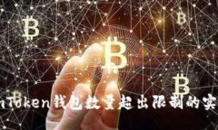 b1/b1  解决imToken钱包数量超