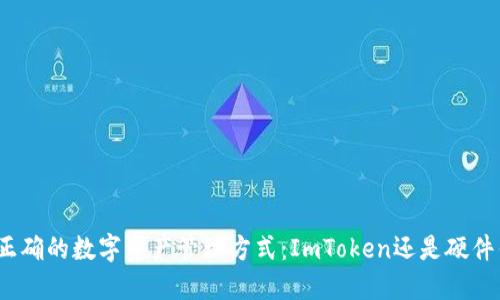 选择正确的数字资产管理方式：ImToken还是硬件钱包？