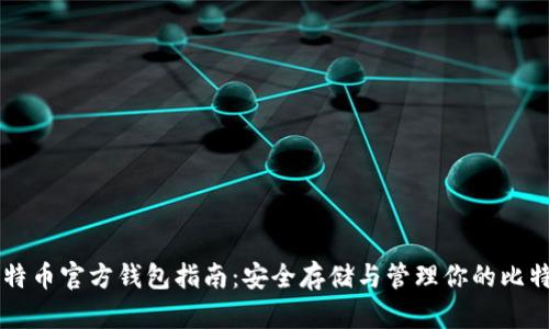 比特币官方钱包指南：安全存储与管理你的比特币