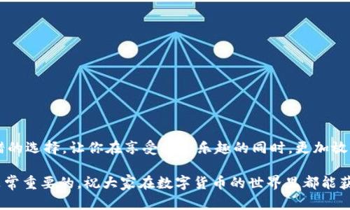   imToken冷钱包：如何安全存储你的数字资产?  / 

 guanjianci imToken, 冷钱包, 数字资产, 安全存储, 钱包管理 /guanjianci 

什么是imToken冷钱包？
在如今这个数字货币快速发展的时代，如何安全存储自己的资产显得尤为重要。imToken冷钱包作为一种新兴的数字资产管理工具，因其安全性和便利性受到了很多用户的青睐。那它到底是什么呢？简单来说，imToken是一款支持多种数字货币的移动端钱包，不仅可以存储和管理数字资产，还支持交易和资产转移。而“冷钱包”则是指不与互联网直接连接的存储方式，顾名思义，它的安全性相对较高，不易受到网络攻击。

冷钱包的基本概念
在区块链技术中，冷钱包和热钱包是存储数字资产的两种主要方式。热钱包通常是联网的，有着较高的便利性和灵活性，但这也使其面临着更大的安全风险。而冷钱包，则是采取离线存储的方式，将私钥放在没有网络连接的设备中，像硬件钱包、纸钱包等。其中，imToken冷钱包正是以其独特的方式，将区块链技术的安全性与用户的需求相结合，满足了用户对安全存储的需求。

imToken冷钱包的特点
使用imToken冷钱包，有以下几个显著的特点：

ul
listrong安全性高：/strong用户的私钥完全掌握在自己手中，不被服务器和网络控制，降低了资产被盗的风险。/li
listrong多币种支持：/strongimToken支持 Bitcoin、Ethereum、EOS等多种主流数字货币，用户可以在一个平台上管理多个资产。/li
listrong用户友好：/strong界面设计清晰简洁，即使是新手用户也能快速上手，进行资产管理。/li
listrong自由控制：/strong用户可以随时随地进行资产的查看和交易，掌握自己的资产。/li
/ul

如何使用imToken冷钱包？
对于新手用户来说，如何正确使用imToken冷钱包进行资产存储是个关注点。下面是几个步骤，帮助你快速上手：

h4步骤一：下载与安装/h4
首先，在app store或google play中搜索“imToken”，下载并安装。这是一个不需要连接互联网的客户端，根据自己的需求选择合适的版本。

h4步骤二：创建钱包/h4
打开应用后，选择“新建钱包”。设置一个强密码，确保你的钱包安全。同时，系统会提示你生成助记词，一定要妥善保存，因为这是一把钥匙，恢复钱包时需要使用。

h4步骤三：资产管理/h4
钱包建立完成之后，你可以通过“资产”页面查看你的所有数字资产。在此界面下，你可以进行存入、取出、交易等操作。

h4步骤四：保证安全/h4
在使用冷钱包的过程中，安全依然是重中之重。尽量避免在公共场合使用，确保你的设备没有病毒和木马程序，并定期更新你的应用，安装最新的安全补丁。

imToken冷钱包存储数字资产的优势
很多投资者开始关注imToken冷钱包，主要是因为它能够提供比一般热钱包更多的安全性和可靠性。

ul
listrong私钥掌控：/strongimToken冷钱包的用户完全掌控自己的私钥，这意味着你不是把资产托管在第三方，而是自己直接管理。即使是imToken的开发者也无法直接访问用户的资产，JavaScript也不可能让用户的信息外泄。/li
listrong防止网络攻击：/strong冷钱包不连接网络，因此黑客几乎无法通过网络手段对其进行攻击。即使你的一台热钱包遭到攻击，只要冷钱包安全无虞，你的资产依然能够得到很好的保护。/li
listrong易于备份：/strong通过助记词或私钥文件的形式，用户可以简单可靠地备份自己的钱包，以便在设备丢失时轻易找回。/li
/ul

注意事项
虽然imToken冷钱包带来了许多便利，但在使用过程中仍有一些需要注意的方面：

ul
listrong保管助记词：/strong助记词是你唯一可以恢复钱包的方法，所以千万不能泄露给任何人，也不能保存在容易被盗的地方。/li
listrong避免频繁交易：/strong冷钱包的优势在于安全，频繁的交易和操作可能会增加出错的几率，因此在进行交易时请务必仔细确认。/li
listrong注意设备的安全：/strong既然是冷钱包，使用的设备也需要有一定的安全防护，务必保证系统的安全性。/li
/ul

总结
总的来说，imToken冷钱包是一款相对安全、功能全面的数字资产管理工具，适合希望长期持有数字货币的用户。如果你正在考虑购买或投资数字资产，使用imToken冷钱包将会是一个不错的选择，让你在享受投资乐趣的同时，更加放心地保护你的资产。

希望这篇文章能帮助你更好地理解imToken冷钱包及其使用方法，无论是新手还是有经验的投资者，都能够从中获得有益的信息。在不断变化的数字货币市场，保持警觉和了解新工具是非常重要的，祝大家在数字货币的世界里都能获得理想的收益！