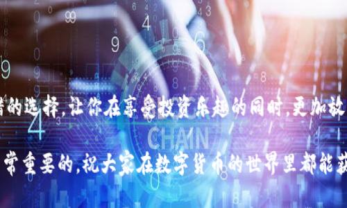   imToken冷钱包：如何安全存储你的数字资产?  / 

 guanjianci imToken, 冷钱包, 数字资产, 安全存储, 钱包管理 /guanjianci 

什么是imToken冷钱包？
在如今这个数字货币快速发展的时代，如何安全存储自己的资产显得尤为重要。imToken冷钱包作为一种新兴的数字资产管理工具，因其安全性和便利性受到了很多用户的青睐。那它到底是什么呢？简单来说，imToken是一款支持多种数字货币的移动端钱包，不仅可以存储和管理数字资产，还支持交易和资产转移。而“冷钱包”则是指不与互联网直接连接的存储方式，顾名思义，它的安全性相对较高，不易受到网络攻击。

冷钱包的基本概念
在区块链技术中，冷钱包和热钱包是存储数字资产的两种主要方式。热钱包通常是联网的，有着较高的便利性和灵活性，但这也使其面临着更大的安全风险。而冷钱包，则是采取离线存储的方式，将私钥放在没有网络连接的设备中，像硬件钱包、纸钱包等。其中，imToken冷钱包正是以其独特的方式，将区块链技术的安全性与用户的需求相结合，满足了用户对安全存储的需求。

imToken冷钱包的特点
使用imToken冷钱包，有以下几个显著的特点：

ul
listrong安全性高：/strong用户的私钥完全掌握在自己手中，不被服务器和网络控制，降低了资产被盗的风险。/li
listrong多币种支持：/strongimToken支持 Bitcoin、Ethereum、EOS等多种主流数字货币，用户可以在一个平台上管理多个资产。/li
listrong用户友好：/strong界面设计清晰简洁，即使是新手用户也能快速上手，进行资产管理。/li
listrong自由控制：/strong用户可以随时随地进行资产的查看和交易，掌握自己的资产。/li
/ul

如何使用imToken冷钱包？
对于新手用户来说，如何正确使用imToken冷钱包进行资产存储是个关注点。下面是几个步骤，帮助你快速上手：

h4步骤一：下载与安装/h4
首先，在app store或google play中搜索“imToken”，下载并安装。这是一个不需要连接互联网的客户端，根据自己的需求选择合适的版本。

h4步骤二：创建钱包/h4
打开应用后，选择“新建钱包”。设置一个强密码，确保你的钱包安全。同时，系统会提示你生成助记词，一定要妥善保存，因为这是一把钥匙，恢复钱包时需要使用。

h4步骤三：资产管理/h4
钱包建立完成之后，你可以通过“资产”页面查看你的所有数字资产。在此界面下，你可以进行存入、取出、交易等操作。

h4步骤四：保证安全/h4
在使用冷钱包的过程中，安全依然是重中之重。尽量避免在公共场合使用，确保你的设备没有病毒和木马程序，并定期更新你的应用，安装最新的安全补丁。

imToken冷钱包存储数字资产的优势
很多投资者开始关注imToken冷钱包，主要是因为它能够提供比一般热钱包更多的安全性和可靠性。

ul
listrong私钥掌控：/strongimToken冷钱包的用户完全掌控自己的私钥，这意味着你不是把资产托管在第三方，而是自己直接管理。即使是imToken的开发者也无法直接访问用户的资产，JavaScript也不可能让用户的信息外泄。/li
listrong防止网络攻击：/strong冷钱包不连接网络，因此黑客几乎无法通过网络手段对其进行攻击。即使你的一台热钱包遭到攻击，只要冷钱包安全无虞，你的资产依然能够得到很好的保护。/li
listrong易于备份：/strong通过助记词或私钥文件的形式，用户可以简单可靠地备份自己的钱包，以便在设备丢失时轻易找回。/li
/ul

注意事项
虽然imToken冷钱包带来了许多便利，但在使用过程中仍有一些需要注意的方面：

ul
listrong保管助记词：/strong助记词是你唯一可以恢复钱包的方法，所以千万不能泄露给任何人，也不能保存在容易被盗的地方。/li
listrong避免频繁交易：/strong冷钱包的优势在于安全，频繁的交易和操作可能会增加出错的几率，因此在进行交易时请务必仔细确认。/li
listrong注意设备的安全：/strong既然是冷钱包，使用的设备也需要有一定的安全防护，务必保证系统的安全性。/li
/ul

总结
总的来说，imToken冷钱包是一款相对安全、功能全面的数字资产管理工具，适合希望长期持有数字货币的用户。如果你正在考虑购买或投资数字资产，使用imToken冷钱包将会是一个不错的选择，让你在享受投资乐趣的同时，更加放心地保护你的资产。

希望这篇文章能帮助你更好地理解imToken冷钱包及其使用方法，无论是新手还是有经验的投资者，都能够从中获得有益的信息。在不断变化的数字货币市场，保持警觉和了解新工具是非常重要的，祝大家在数字货币的世界里都能获得理想的收益！