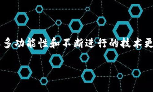    如何使用imToken钱包进行安全、高效的加密货币管理  / 

 guanjianci  imToken钱包, 加密货币, 钱包管理, 数字货币, 钱包安全  /guanjianci 

 什么是imToken钱包？ 

 在如今这个数字货币飞速发展的时代，钱包的选择显得尤为重要。在众多的加密货币钱包中，imToken 因其出色的用户体验和安全性脱颖而出。imToken 是一款多资产数字钱包，支持比特币、以太坊以及其他ERC-20代币的存储、管理和交易。它不仅易于使用，而且提供了诸多高级功能，比如DApp浏览器、去中心化交易所（DEX）等，为用户的数字资产管理带来了极大的便利。

 imToken钱包的核心功能 

 为了更好地理解 imToken钱包的优势，我们有必要深入挖掘它的一些核心功能：

h4 1. 多链支持 /h4
 imToken钱包支持多种公链，包括以太坊、比特币和EOS等，用户可以在同一个应用中管理多种数字资产。这意味着无论你是一个代币投资者，还是只想存储比特币的用户，imToken都能满足你的需求。

h4 2. DApp浏览器 /h4
 DApp（去中心化应用）在加密货币的生态系统中扮演着越来越重要的角色，而imToken的DApp浏览器则使得用户能够轻松访问这些应用。用户可以直接在钱包中访问DeFi、NFT、游戏等各种类型的DApp，不再需要额外下载不同的应用程序，提升了使用的便捷性。

h4 3. 多签名和隐私保护 /h4
 安全是每个加密货币投资者最关心的问题之一。幸运的是，imToken在安全性方面做得相当出色。它采用了多重签名技术，保障用户资产不易被盗。此外，imToken还提供隐私保护的功能，让用户的资产交易更加安全和匿名。

h4 4. 实时市场查询 /h4
 不论是买入还是卖出，掌握市场行情都是非常重要的。imToken为用户提供实时的市场数据，让用户能够第一时间掌握数字货币的价格波动，从而做出更明智的交易决策。

br/

 如何下载和设置imToken钱包 

 如果你想开始使用imToken钱包，下载和设置是第一步。接下来，我们来看看具体的下载和设置步骤：

h4 1. 下载应用 /h4
 imToken钱包的应用可以在各大应用商店中找到，支持iOS和Android系统。你只需搜索“imToken”，下载并按照提示完成安装。

h4 2. 创建钱包 /h4
 打开应用后，你会看到“创建钱包”的选项，点击进入。接下来，系统会要求你设置一个强密码，这个密码用于打开钱包，确保安全性。然后，你会获得一个助记词，这个词组对于恢复钱包至关重要，请妥善保管，切勿泄露。

h4 3. 导入钱包（如果你有现成的钱包） /h4
 如果你之前已存在其他钱包，可以选择导入已有钱包。在设置界面选择“导入钱包”，然后输入助记词或私钥，按照提示完成导入。

h4 4. 完成设置 /h4
 一切设置完成后，你便可以开始使用imToken钱包了。通过“资产”界面，你可以添加不同的数字资产，并查看资产的实时行情。

br/

 使用imToken钱包的注意事项 

 尽管imToken钱包提供了极佳的使用体验，但在使用过程中，用户仍需注意一些事项，以确保资产安全：

h4 1. 妥善保管助记词和密码 /h4
 助记词是重置和恢复钱包的重要信息，一旦丢失，就无法找回。因此，建议用户将助记词书写下来，并放在安全的地方，避免存储在网络或手机中。

h4 2. 选择安全的网络环境 /h4
 使用imToken钱包时，最好避免在公共Wi-Fi环境下进行任何涉及资金的操作。如果有条件，使用VPN增加一层安全。

h4 3. 定期更新软件 /h4
 随着技术的发展和漏洞的出现，定期更新imToken钱包至关重要。更新不仅能解决已知的安全隐患，还有助于提升使用体验。

h4 4. 注意钓鱼网站 /h4
 在加密货币领域，钓鱼网站屡见不鲜。用户在登录任何相关服务时，都应确保网址的正确性。imToken在这方面也有提示，用户务必仔细阅读相关信息。

br/

 结语 

 总体而言，imToken钱包因其强大的功能、良好的安全性和用户体验，成为了很多加密货币投资者的首选工具。虽然市场上有许多数字货币钱包可供选择，但imToken凭借其多功能性和不断进行的技术更新，已经吸引了大批忠实用户。通过良好的使用习惯和安全措施，imToken钱包将成为你在加密货币世界中不可或缺的伙伴。

 最后，欢迎你亲自体验imToken钱包，探索属于你的数字货币世界！无论你是新手还是资深玩家，imToken都有值得你挖掘的功能和潜力。