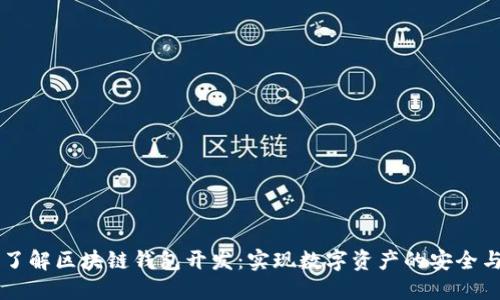 深入了解区块链钱包开发：实现数字资产的安全与自由