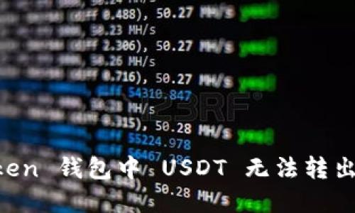 解决 imToken 钱包中 USDT 无法转出的实用指南