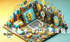 解决 imToken 钱包中 USDT 无