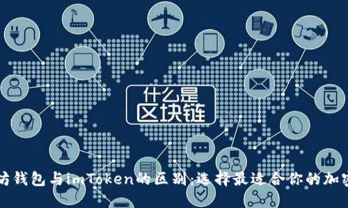 以太坊钱包与imToken的区别：选择最适合你的加密钱包