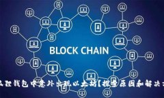 小狐狸钱包中意外出现以太坊？探索原因和解决