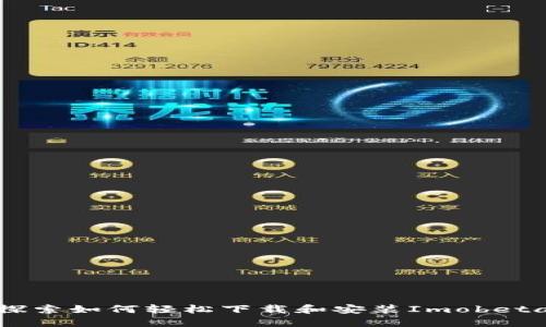 探索如何轻松下载和安装Imobeta