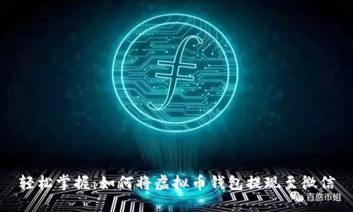 轻松掌握：如何将虚拟币钱包提现至微信