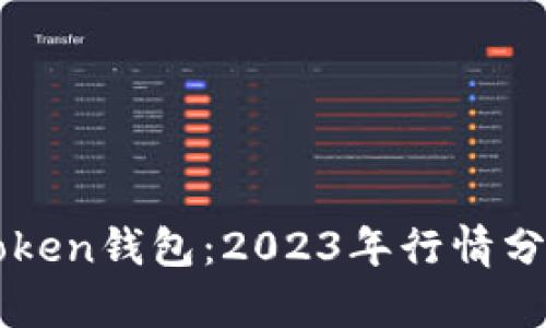 深入了解imToken钱包：2023年行情分析与投资前景