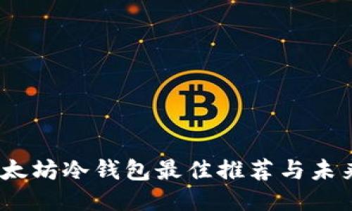 2023年以太坊冷钱包最佳推荐与未来趋势预测