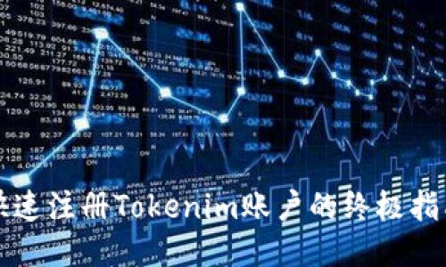 快速注册Tokenim账户的终极指南