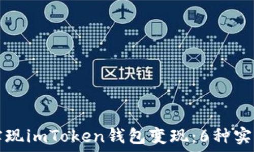   
轻松实现imToken钱包变现：6种实用方法