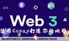 勇敢探索：使用Copay打造你