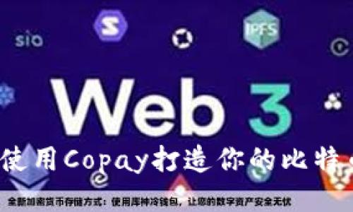 勇敢探索：使用Copay打造你的比特币钱包之旅