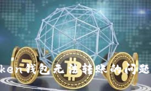 解决imToken钱包无法转账的问题：最全指南