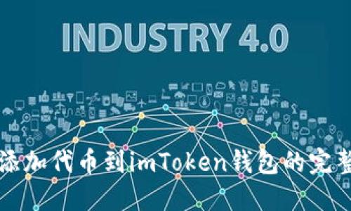 轻松添加代币到imToken钱包的完整指南