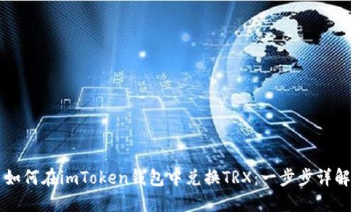 如何在imToken钱包中兑换TRX：一步步详解
