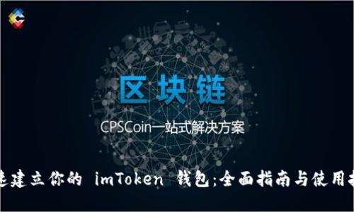 快速建立你的 imToken 钱包：全面指南与使用技巧