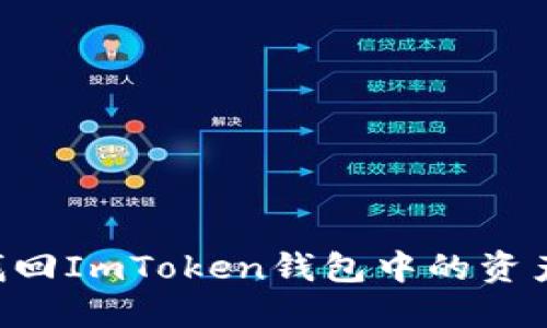 如何轻松找回ImToken钱包中的资产：逐步指南
