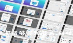   如何解决鱼池提币以太坊钱包未到账的问题？