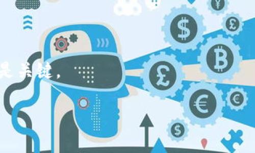   如何通过客服微信轻松解封imToken钱包账户 / 

 guanjianci imToken钱包, 客服微信, 账户解封, 钱包安全, 数字资产 /guanjianci 

前言
在数字货币的世界里，钱包的重要性不言而喻。imToken钱包作为国内较为知名的数字资产管理工具，有着广泛的用户基础。有时候，用户可能因为输入错误密码、长时间未使用等原因导致账户被封，造成资金无法访问。但是别担心，通过客服微信来解封账户其实并不是一件难事。接下来就跟着我，一步一步解锁这个过程。

理解imToken钱包的功能
imToken钱包不仅仅是一个储存和交易数字货币的工具。它还具有资产管理、交易记录查询、以及与区块链交互的多种功能。这些功能的强大自然吸引了大量用户，但也带来了更多的安全挑战。当账户出现异常情况时，及时联系技术支持显得尤为重要。

为什么会出现账户被封的问题？
首先，让我们来探讨一下为什么imToken钱包的账户会被封。常见原因包括：密码输入错误超过限制、异常的登录行为、账户长时间未使用等。每个账户都是用户数字资产的保护港湾，一旦出现风险，imToken系统会自动进行保护措施，防止资产被盗或滥用。

如何找到客服微信？
首先，你需要在imToken的官网或者社交媒体上寻找客服的微信号。一般来说，imToken会在其官方网站提供官方客服的联系方式。确保你获取的微信号是官方的，避免上当受骗。在微信中，添加客服为好友，发送好友申请后，通常客服会很快通过。

联系客服解封的步骤
解封账户的过程并不复杂，通常可以按照以下步骤进行：
ol
  listrong明确问题：/strong在联系之前，确保你对账户被封的原因有个大致的了解。这可以帮助客服更快地理解你的问题。/li
  listrong发送必要信息：/strong如账户信息、注册手机号、封号时间等，尽量详细。这有助于客服核实你的身份和问题所在。/li
  listrong耐心等待：/strong由于客服可能会处理多个请求，建议保持耐心，等待对方的回复。/li
  listrong遵循指引：/strong客服会给出具体的解封步骤，按照他们的指指南行即可。/li
/ol

解封后需要注意的事项
一旦获取了账户的正常使用权限，用户在后续的使用中需多加注意：
ul
  li提升密码安全性，设置强密码，并定期更换。/li
  li启用双因素认证，提高账户安全性。/li
  li定期检查交易记录，确保没有异常交易发生。/li
/ul

总结
imToken钱包的安全性虽然高，但用户仍应保持警觉。通过客服微信解封账户是一种有效的解决方案，但最重要的是预防。若能够利用好钱包的各种安全功能与客服的支持，用户便可以享受更安全的数字资产管理体验。

常见Q
                            </div>

                        </div>
                        <!-- tags & share area start -->
                        <div class=