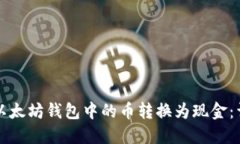 如何将以太坊钱包中的币转换为现金：详细指南