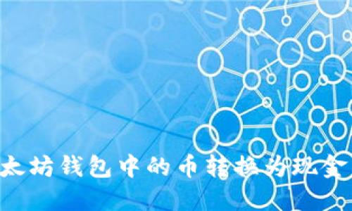 如何将以太坊钱包中的币转换为现金：详细指南