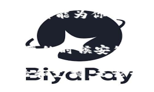 jiaoti轻松恢复你的imToken钱包身份：一步一步教你操作/jiaoti  
imToken, 钱包恢复, 身份恢复, 数字资产, 区块链/guanjianci  

为什么要恢复imToken钱包身份？  
在数字货币越来越普及的今天，imToken钱包已经成为许多人管理数字资产的重要工具。但由于各种原因，你可能需要恢复你的钱包身份，比如忘记密码、手机丢失或者误删应用程序。恢复钱包身份不仅可以找回你的全部资产，还能继续进行日常的交易和投资。  

准备工作：确保你拥有正确的数据  
在开始恢复身份之前，首先要确保你拥有必要的信息。一般来说，你需要：  
ul  
    li助记词：这是恢复钱包身份的关键。大多数钱包应用都会在首次创建时提供一套助记词，用于后续的身份验证和数据恢复。/li  
    li私钥：虽然不那么常用，但在部分情况下，私钥也是可以用来恢复的方式。确保保存好你的私钥，并对其保密。/li  
    li应用版本：确保你的imToken应用是最新版本，有时一些旧版本可能存在bug，影响你的恢复过程。/li  
/ul  

步骤一：下载安装imToken应用  
如果你在使用imToken过程中不小心删掉了应用，首先你需要重新下载。前往你所用的应用商店（如App Store或Google Play），搜索“imToken”并下载安装。确保你下载的是官方版本，以免上当受骗。  

步骤二：打开应用并选择恢复钱包  
安装完成后，打开imToken应用。在主界面，通常会有“创建钱包”和“恢复钱包”的选项。你需要选择“恢复钱包”，因为你是要恢复之前的身份。点击这个选项后，通常会提示你输入助记词。  

步骤三：输入助记词  
在这个页面上，你需要输入你的助记词，助记词的顺序很重要，若输入顺序错误，系统可能无法识别。大部分助记词由12个单词组成，确保逐个输入并确认无误。如果你的助记词是正确的，系统将会找到你的钱包身份。  

步骤四：设置新的密码  
成功恢复身份后，系统通常会要求你设置一个新的密码。这个密码将用于保护你的钱包和数据安全。建议设置一个强密码，包含字母、数字和符号的组合，以增强安全性。同时，尽量不要用容易被猜到的密码，比如生日或常用词。记住这个新密码，确保以后可以顺利登录。  

步骤五：安全提示  
恢复身份的过程虽然简单，但在使用中一定要注意数据保护。确保你对助记词和其他敏感信息严格保密，不要随意分享给他人。在网络上，尽量避免连接不安全的Wi-Fi，防止数据被窃取。  

小贴士：定期备份你的钱包信息  
除了保持助记词和密码安全，定期备份你的钱包信息也相当重要。无论是手机更新、应用重装还是其他意外情况，良好的备份习惯都能为你提供额外的保障。使用云服务或者硬盘保存你的助记词和私钥，但要注意加密，确保这些数据的安全性。  

总结：轻松恢复imToken钱包身份的秘籍  
通过以上的步骤，你应该能够顺利恢复你的imToken钱包身份，重新掌控你的数字资产。记住，做好信息的保护和备份，才能在需要的时候安然应对。希望这些信息能够帮助你在数字货币的世界中，走得更远、更稳。  

如果有其他问题，或者在恢复过程中遇到困难，随时可以查阅imToken官网的帮助文档，或者参与相关的社区讨论，获得更多经验和支持。无论如何，保持信息安全、谨慎操作，都是每一个数字资产投资者需要始终牢记的原则！