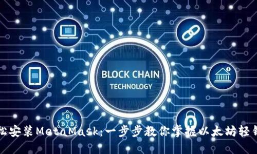 轻松安装MetaMask：一步步教你掌握以太坊轻钱包