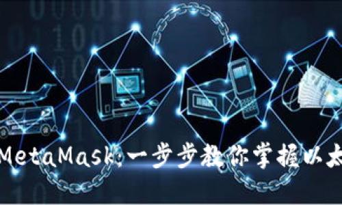 轻松安装MetaMask：一步步教你掌握以太坊轻钱包