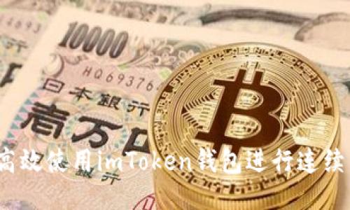 如何高效使用imToken钱包进行连续转账？