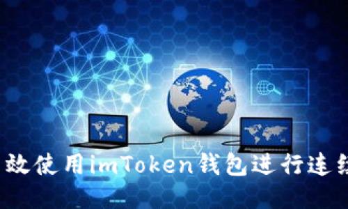 如何高效使用imToken钱包进行连续转账？