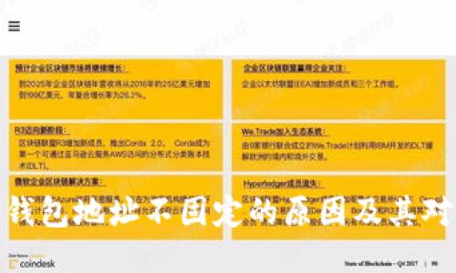 揭秘比特币钱包地址不固定的原因及其对用户的影响