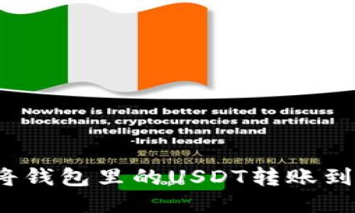 如何轻松将钱包里的USDT转账到其他账户？