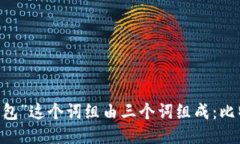 “比特币钱包”这个词组由三个词组成：比特币