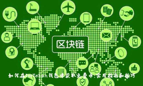 如何在ImToken钱包中获取免费币：实用指南和技巧