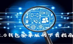 迅速获取imToken 2.0钱包安卓