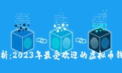 全面解析：2023年最受欢迎
