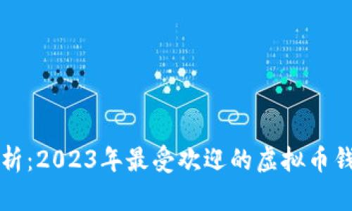 全面解析：2023年最受欢迎的虚拟币钱包推荐