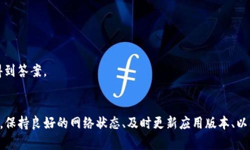 imToken钱包转账出现Server问题，如何快速解决？

imToken, 钱包转账, server问题, 快速解决, 加密货币/guanjianci

引言
在数字货币时代，越来越多的人开始使用加密钱包来存储和转账数字资产。imToken钱包凭借其出色的用户体验和安全性，受到了广泛的欢迎。但在使用过程中，有些用户会遇到转账时出现“server”问题，这无疑让人感到困扰。今天，我们就来聊聊这种情况的出现原因以及如何快速解决。

什么是imToken钱包？
imToken是一款流行的数字资产钱包，允许用户安全地管理以太坊、比特币等多种加密货币。它支持钱包的创建与恢复、资产的转账、DApp的使用等多种功能。用户在使用imToken的过程中，能够感受到其友好的界面和便捷的操作，但任何技术产品都可能会遇到一些问题。

理解Server问题的含义
所谓“server问题”，通常是指在进行交易或请求时，客户端（在这里是imToken钱包）无法与服务器正常通信。此类问题可能由多种原因引起，包括网络故障、服务器超载、应用软件故障等等。

转账时出现Server问题的常见原因
1. **网络不稳定**：如果你的网络连接不稳定，可能造成数据无法顺利发送到服务器，这时就会出现转账失败的提示。
2. **服务器故障**：imToken的服务器可能会因为维护或突发性故障而无法响应请求。这种情况一般是暂时的，稍等片刻可能就能恢复正常。
3. **应用版本问题**：使用的imToken应用版本过旧，可能存在已知的bug，导致与server的通信存在异常。
4. **钱包设置问题**：有时候钱包的设置不当也会导致服务器无法接收到请求。

如何快速解决Server问题？
下面我们探讨一些解决方案，帮助用户快速应对转账时遇到的server问题。

h41. 检查网络状态/h4
首先，请确认你的设备连接到一个稳定的网络。无论是Wi-Fi还是移动数据，网络质量差都会导致无法与server正常通信。可以尝试切换网络或重启路由器。

h42. 重新启动imToken应用/h4
有时，简单的重启应用能有效解决很多临时性的故障。退出imToken应用，然后重新打开，再尝试进行转账。

h43. 更新应用到最新版本/h4
确保你的imToken应用是最新版本，访问应用商店，查看是否有可用的更新。如果有，请尽快更新，有时更新中会修复已知的问题。

h44. 清理与缓存/h4
手机使用久了，可能会缓存很多数据，导致应用运行不流畅。尝试清理imToken的缓存和数据，在手机设置里找到imToken应用，然后选择清理缓存。这有时能帮助解决与server的连接问题。

h45. 检查钱包设置/h4
如果你修改过钱包的设置，例如更换网络节点等，建议将设置恢复为默认状态。通过这些方法，能排除一些意外情况造成的问题。

其他解决途径
如果以上方法仍不能解决问题，用户可以采取以下措施：

h41. 访问imToken官方社交媒体/h4
查看imToken的官方微博、Twitter或社交媒体平台，了解是否有其他用户反馈类似问题，或者是否有官方的公告说明服务器正在维护。

h42. 向客服寻求帮助/h4
进而，用户可以直接联系客服团队，描述所遇到的问题。官方客服一般会提供专业的技术支持，帮助快速解决问题。

h43. 参与社区讨论/h4
加入imToken的官方社区或用户群，询问其他用户是否遇到类似问题，并交流解决方案，很多时候，大家互帮互助能更快得到答案。

总结
转账时遇到server问题可能令用户感到烦恼，但了解问题的根源以及快速的解决办法能大大缓解这种情况的影响。通常，保持良好的网络状态、及时更新应用版本、以及积极寻求帮助，都是解决问题的有效途径。希望所有imToken的用户在交易过程中能够顺利无阻！