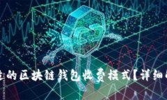 如何选择合适的区块链钱