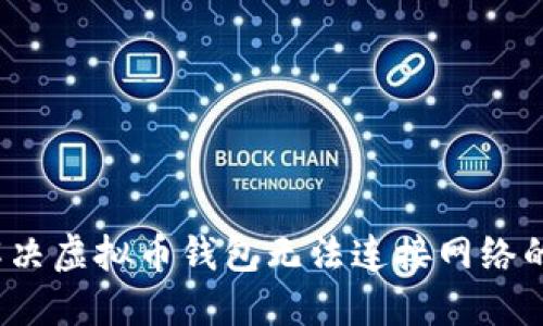 如何解决虚拟币钱包无法连接网络的问题？