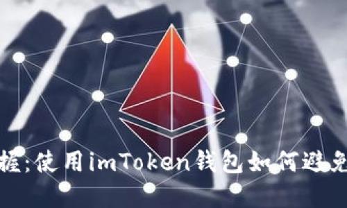 轻松掌握：使用imToken钱包如何避免实名制