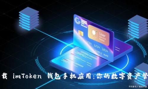 轻松下载 imToken 钱包手机应用：你的数字资产管理助手