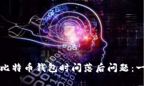 如何解决比特币钱包时间落后问题：一站式指南