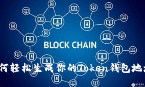 如何轻松生成你的Token钱包地址？