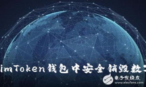 如何在imToken钱包中安全销毁数字货币？