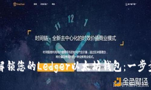 轻松解锁您的Ledger以太坊钱包：一步步指南